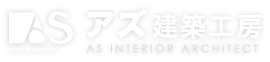 アズインテリアアーキテクト