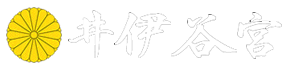 井伊谷宮