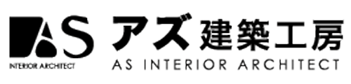 アズインテリアアーキテクト